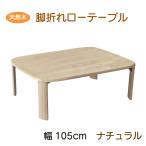 天然木製折れ脚ローテーブル バーグII