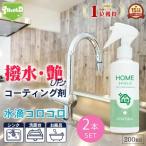  водопровод водоотталкивающий покрытие Home защита 200ml× 2 шт полирование водоотталкивающий спрей супер водоотталкивающий покрытие . кухня раковина умывание шт. защита от плесени накипь сделано в Японии бесплатная доставка 