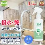  водопровод водоотталкивающий покрытие Home защита 200ml×3шт.@ полирование водоотталкивающий спрей супер водоотталкивающий покрытие . кухня раковина умывание шт. защита от плесени накипь сделано в Японии бесплатная доставка 