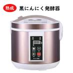黒にんにく発酵器 RM-AZ1000 黒にんにくメーカー 自家製 ニンニク 手作り 乾燥機 発酵 熟成 大蒜 送料無料