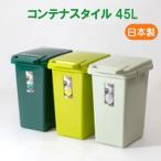 ゴミ箱45リットル3色ダークグリーングリーンライトグリーンおしゃれ屋外分別...