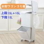 分別ワゴンゴミ箱45L2段上段15+15リットル下段15リットルW47×D...