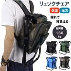 リュックチェア 椅子 保冷 保温 釣り リュック ナップサック チェア 折りたたみ 椅子付き リュックサック バッグ 座れる キャンプ クーラーボ