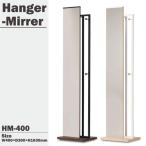 ショッピングミラー ハンガー付ミラー HM-400 2カラー ブラウン ナチュラル W40×D30×H163cm スタンドミラー 天然木 コンパクト ハンガーフレーム