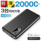 ショッピングモバイルバッテリー 20000mah モバイルバッテリー 20000mAh 大容量 2色 ブラック ホワイト 90日保証付き 軽量 約231g 薄型 3台同時充電 スマホ携帯充電器 残