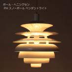 PHスノーボールペンダントライト約φ40xH43cmおしゃれモダンインテリ...