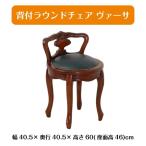 背付ラウンドチェアブラウンヴァーサ幅40.5cm奥行40.5cm高さ60c...