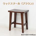 ウッドスツールブラウン幅37cm奥行27cm高さ45cm完成品マホガニー無...