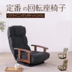 ショッピングリクライニング ブラック シックリくる定番の座椅子 回転座椅子 リクライニングチェア ひじ掛付 ヘッドレスト 手元レバー 無段階リクライニング へたれにくい コン