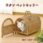 ラタンペットキャリーバスケットW41×D27×H35cm猫キャリーバッグ小...