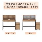 学習机3点セット2カラーナチュラルグレー幅100cmデスク上棚ワゴン学習デ...