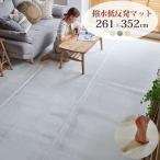 ショッピングホットカーペットカバー 大判 低反発 ラグ マット ホットカーペット カバー 長方形 6畳 261×352cm 床暖房 撥水加工 ウレタン クッション性 もっちり 赤ちゃん ペット 洗濯 滑り止め