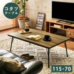 こたつ テーブル 長方形 115cm×70cm 4尺 カーボン フラット ヒーター 省エネ アイアン 鉄脚 インダストリアル スタイリッシュ 木目 おしゃれ モダン 足元広々