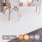 クッションフロア フロアマット フローリングマット DIY 90×350cm 日本製 床 傷防止 汚れ防止 張替え お手軽 カット簡単 貼り付け簡単 模様替え 抗菌 防カビ