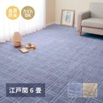 カーペット 江戸間 6畳 6帖 約261×352cm 敷きつめカーペット 日本製 フリーカット ハサミで切れる DIY シンプル おしゃれ モダン 高耐久 抗菌 防臭 リビング