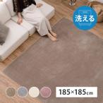 洗える ラグ カーペット ホットカーペット カバー メレンゲタッチ ふわふわ ふんわり なめらか 正方形185cm かわいい おしゃれ ポイント利用