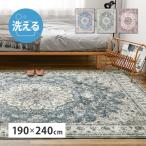 ラグ カーペット 3畳用 190×240cm おしゃれ ヴィンテージ クラシック アンティーク 洗える 洗濯 ホットカーペット カバー マット ペット 子ども 安心