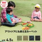 レジャーシート アウトドア キャンプ グランピング ラグ カーペット 水で洗える 万能 4.5畳 286×286cm 正方形 おすすめ カバー 丸洗い おしゃれ 屋外 ペット