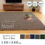 ショッピングホットカーペットカバー ラグ 3.5畳 4.5畳 長方形 140cm×340cm ホットカーペット カバー シャギー ふかふか カジュアル 床暖房 ホットカーペット 滑り止め おしゃれ モダン シンプル