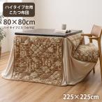 こたつ布団 ハイタイプ ダイニングこたつ用 正方形 80×80cm用 長脚こたつ用 食卓 こたつテーブル用 おしゃれ 洗える 洗濯 シンプル フェイクファー