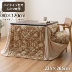 こたつ布団 ハイタイプ ダイニングこたつ用 長方形 80×120cm用 長脚こたつ用 食卓 こたつテーブル用 おしゃれ 洗える 洗濯 シンプル フェイクファー