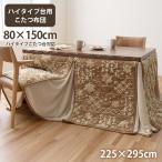 ショッピングこたつ布団 こたつ布団 ハイタイプ ダイニングこたつ用 長方形 80×150cm用 長脚こたつ用 食卓 こたつテーブル用 おしゃれ 洗える 洗濯 シンプル フェイクファー