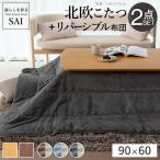 котацу стол futon комплект модный Северная Европа дизайн 90cm×60cm прямоугольный современный ощущение роскоши . доска натуральное дерево casual 1 человек жизнь одиночный . ребенок часть магазин 
