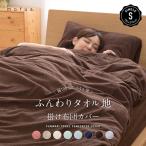 超特価 掛け布団カバー 掛布団カバー 掛カバー シングルサイズ ふわふわ 秋用 冬用 タオル地 おしゃれ シンプル 無地 カラフル ふんわり 綿100％