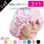 【2枚購入で1枚プレゼント】ナイトキャップ シルクキャップ シルク  静電気 美髪 切れ毛 抜け毛 寝ぐせ 乾燥 ヘアケア ポイント消化 送料無料