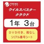 [在庫限り DVD付き 箱なし] ウイルスバスター クラウド 1年版 3台 パッケージ 送料無料の買取情報