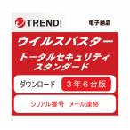 トータルセキュリティ スタンダード 3年 6台 ダウンロード版 シリアル番号メール送信のみ 電子納品 (C)