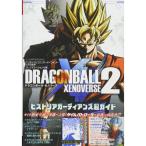 バンダイナムコエンターテインメント公式攻略本 ドラゴンボール ゼノバース2 PS4版 ヒストリアガーディアンズ超ガイド (Vジャンプブックス