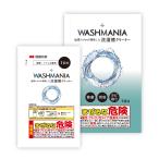 WASHMANIA ウォッシュマニア 洗濯槽クリーナー ドラム式・縦型両用高塩素強アルカリで カビを分解・洗浄 1回分 200g 塩素系 四