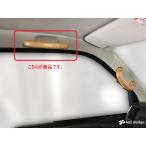 ハイエース200系標準ボディ用　アシストグリップ　ウッド　助手席上・リア用