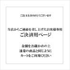 ラグマット＆カーペットサイズオーダーご注文ご決済用（当店からメールを差し上げましたお客様専用）