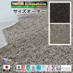 ご希望サイズでオーダー カーペット/長方形 円形 コーナー切り欠き 敷き詰め/日本製/床暖/一流ブランド TK/自動見積り