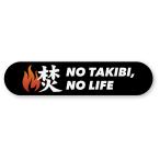  кемпинг .. огонь NO TAKIBI, NO LIFE стикер черный S размер повторный . отражающий мангал Solo кемпинг 