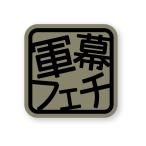  кемпинг армия занавес fechi стикер OD цвет M размер повторный . отражающий милитари оливковый гонг b Solo кемпинг палатка-тент 