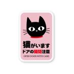 【反射ステッカー工房】猫がいます ドアの開閉注意ステッカー ビンク Sサイズ 再帰反射 家に猫がいますよ キャット 脱走防止