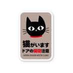 【反射ステッカー工房】猫がいます ドアの開閉注意ステッカー グレージュ Mサイズ 再帰反射 家に猫がいますよ キャット 脱走防止