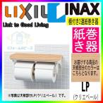 [CF-AA64KU_LP]　LIXIL リクシル 棚付2連 紙巻器 トイレットペーパーホルダー クリエペール トイレ アクセサリー 爆買