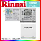 [FC-W09DR]　リンナイ 床暖房リモコン ２系統切り替え機能 (25-5188) 爆買