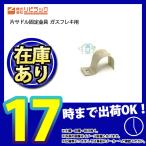 * 在庫あり  [KS20] リビラック 片サドル固定金具 ガスフレキ用 爆買