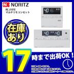 * 在庫あり  [RC-J101E] マルチセット ノーリツ 給湯リモコン マルチリモコンセット エコリモコン 爆買