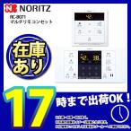 * 在庫あり  [RC-B071] マルチセット ◎ノーリツ 給湯リモコン マルチリモコン 爆買