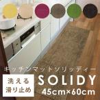 キッチンマット SOLIDY ソリッディー 45×270cm (メーカー別送品)