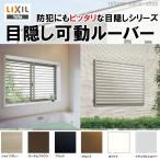 アルミ面格子 目隠し可動ルーバー 11905 W1289×H600 アルミサッシ 引違い窓用 LIXIL リフォーム DIY 防犯用