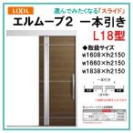 LIXIL エルムーブ L18型 スライディングドア