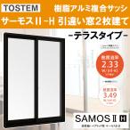 サーモスII-H 単体引違い窓 16518（w1690mm×h1830mm）樹脂アルミ複合サッシ ハイブリッド窓 LIXIL 窓 高遮熱 リフォーム DIY PG障子