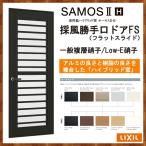 サーモスII-H 採風勝手口ドアFS 07420(W780MM×H2030MM)アルミサッシ 樹脂サッシ 勝手口 トステム SAMOS リフォーム DIY